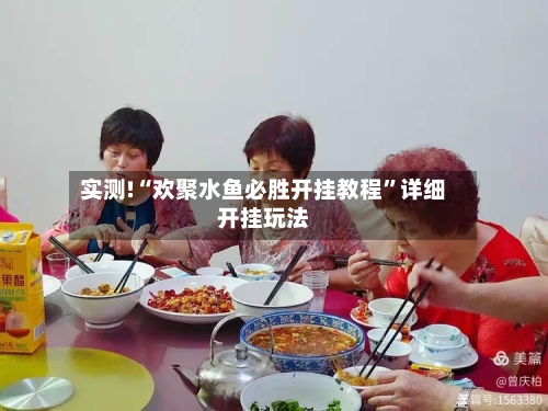 实测!“欢聚水鱼必胜开挂教程	”详细开挂玩法-第1张图片