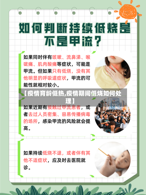 【疫情育龄低热,疫情期间低烧如何处理】-第2张图片