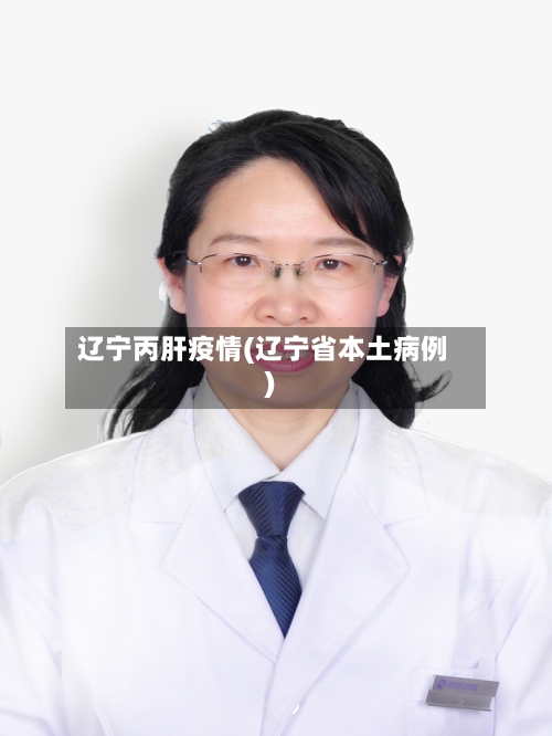 辽宁丙肝疫情(辽宁省本土病例)