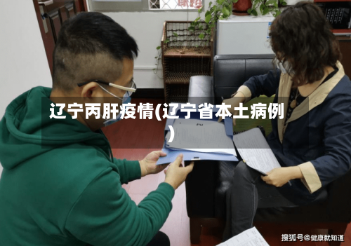 辽宁丙肝疫情(辽宁省本土病例)-第2张图片