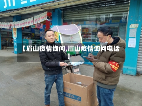 【眉山疫情询问,眉山疫情询问电话】-第2张图片