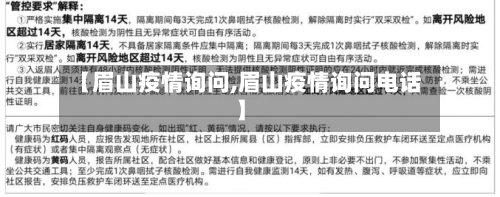 【眉山疫情询问,眉山疫情询问电话】-第1张图片