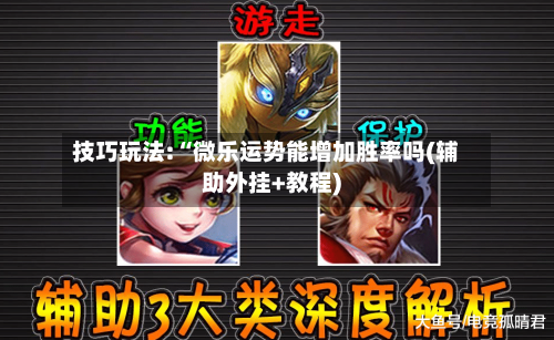 技巧玩法:“微乐运势能增加胜率吗(辅助外挂+教程)