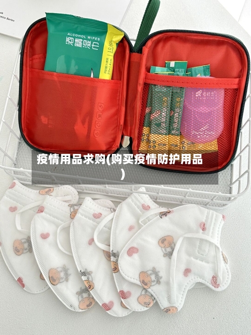 疫情用品求购(购买疫情防护用品)