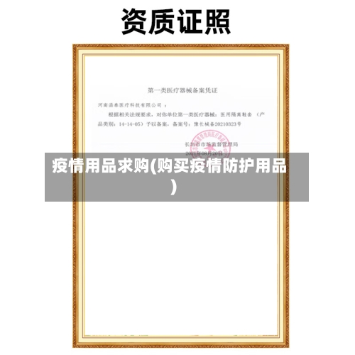 疫情用品求购(购买疫情防护用品)-第2张图片