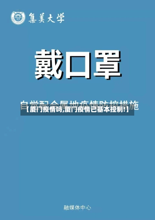 【厦门疫情吗,厦门疫情已基本控制!】-第1张图片