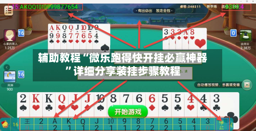 辅助教程“微乐跑得快开挂必赢神器”详细分享装挂步骤教程-第1张图片