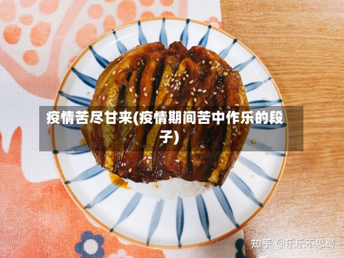 疫情苦尽甘来(疫情期间苦中作乐的段子)