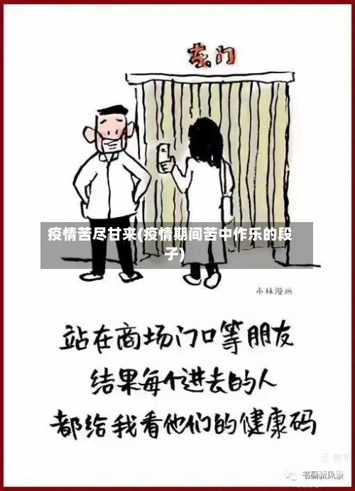 疫情苦尽甘来(疫情期间苦中作乐的段子)-第3张图片