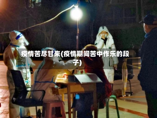 疫情苦尽甘来(疫情期间苦中作乐的段子)-第2张图片