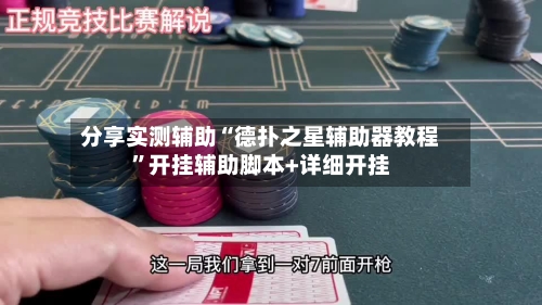 分享实测辅助“德扑之星辅助器教程”开挂辅助脚本+详细开挂-第1张图片