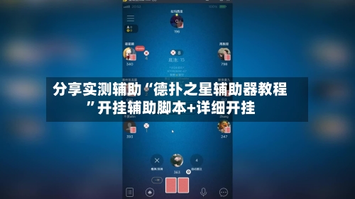 分享实测辅助“德扑之星辅助器教程	”开挂辅助脚本+详细开挂-第2张图片