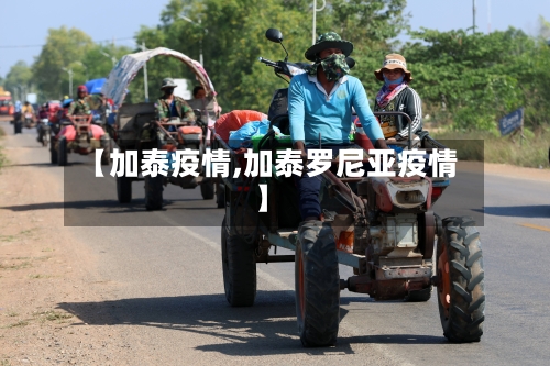 【加泰疫情,加泰罗尼亚疫情】-第1张图片