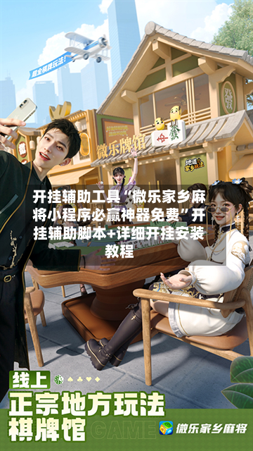 开挂辅助工具“微乐家乡麻将小程序必赢神器免费”开挂辅助脚本+详细开挂安装教程-第3张图片