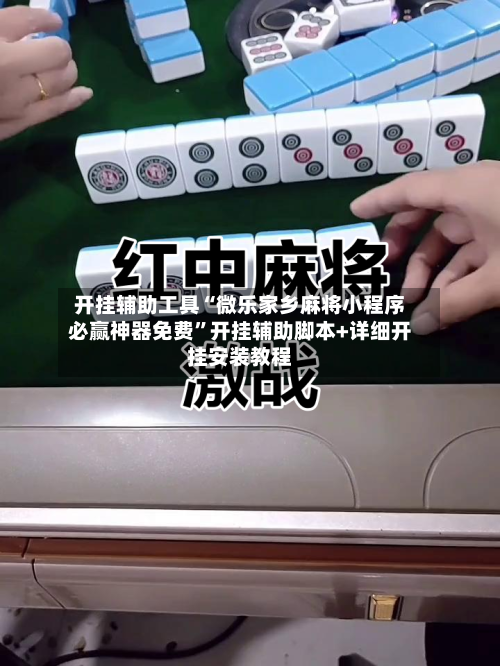 开挂辅助工具“微乐家乡麻将小程序必赢神器免费”开挂辅助脚本+详细开挂安装教程-第1张图片