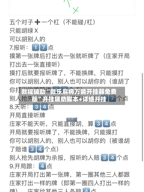 教程辅助“微乐麻将万能开挂器免费版”开挂辅助脚本+详细开挂-第3张图片