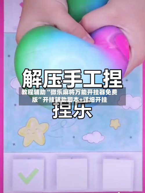 教程辅助“微乐麻将万能开挂器免费版”开挂辅助脚本+详细开挂