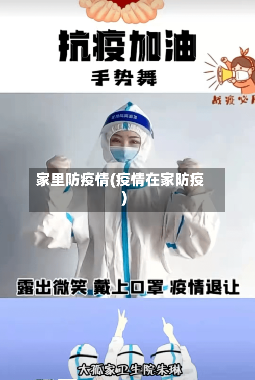家里防疫情(疫情在家防疫)