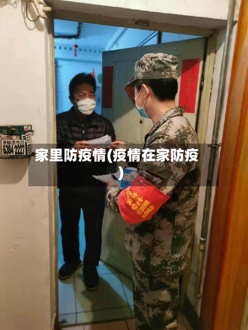 家里防疫情(疫情在家防疫)-第2张图片
