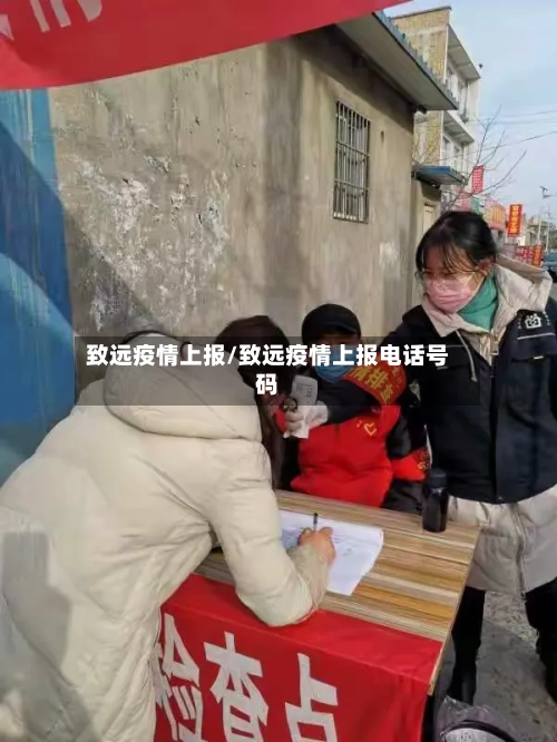 致远疫情上报/致远疫情上报电话号码
