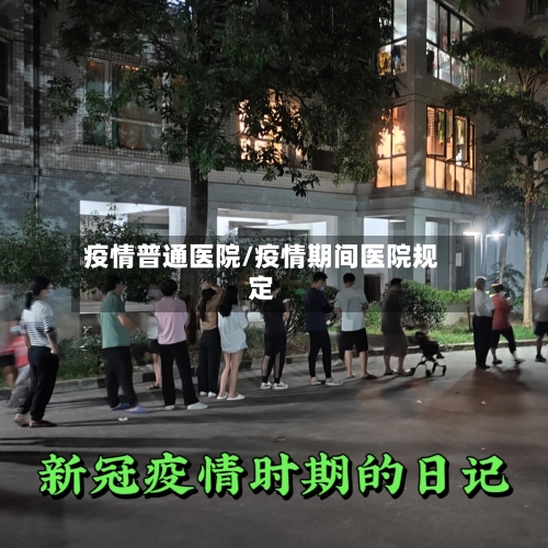 疫情普通医院/疫情期间医院规定-第2张图片