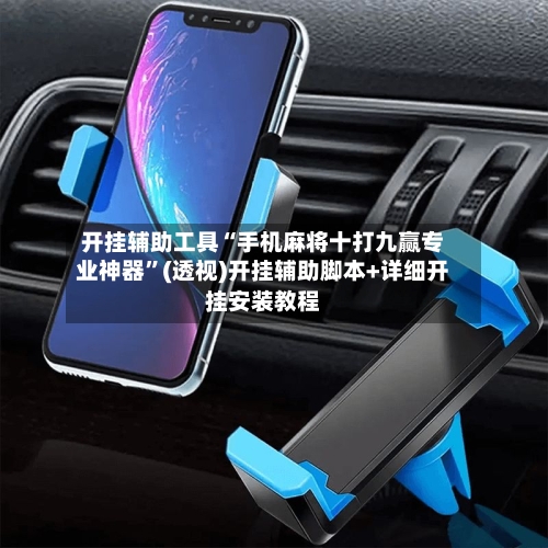 开挂辅助工具“手机麻将十打九赢专业神器”(透视)开挂辅助脚本+详细开挂安装教程-第3张图片