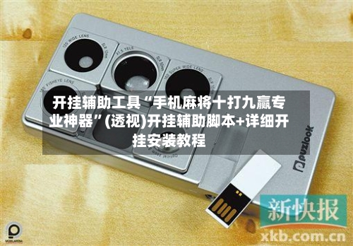 开挂辅助工具“手机麻将十打九赢专业神器	”(透视)开挂辅助脚本+详细开挂安装教程-第2张图片