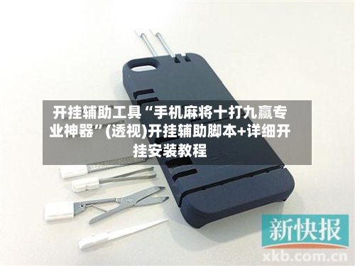 开挂辅助工具“手机麻将十打九赢专业神器”(透视)开挂辅助脚本+详细开挂安装教程-第1张图片