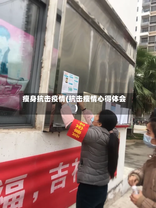 瘦身抗击疫情(抗击瘦情心得体会)-第1张图片