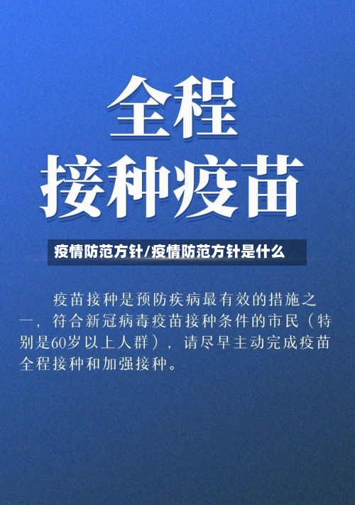疫情防范方针/疫情防范方针是什么