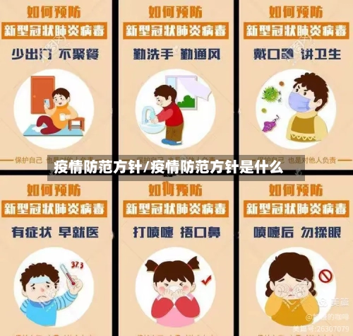 疫情防范方针/疫情防范方针是什么-第2张图片