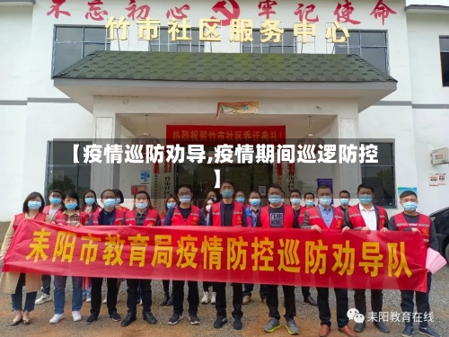 【疫情巡防劝导,疫情期间巡逻防控】-第2张图片