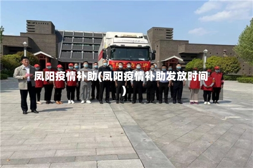 凤阳疫情补助(凤阳疫情补助发放时间)-第1张图片