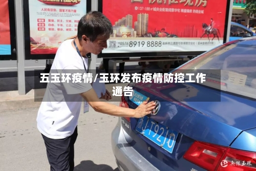 五玉环疫情/玉环发布疫情防控工作通告-第2张图片