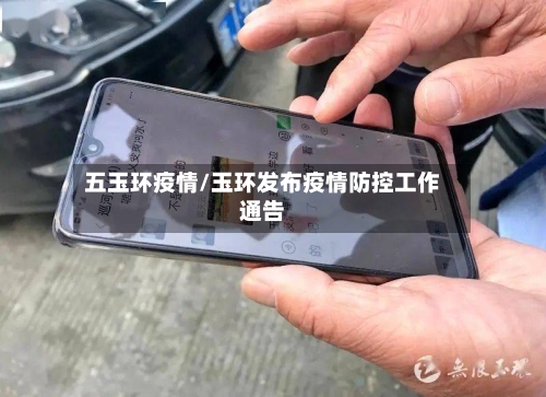 五玉环疫情/玉环发布疫情防控工作通告