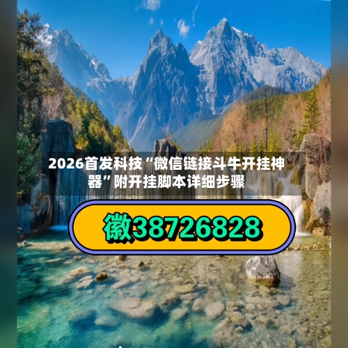 2026首发科技“微信链接斗牛开挂神器	”附开挂脚本详细步骤-第1张图片