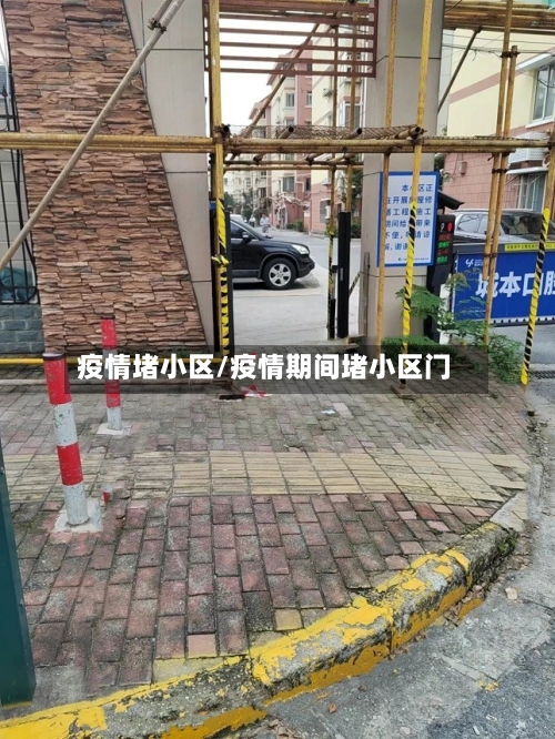 疫情堵小区/疫情期间堵小区门-第1张图片