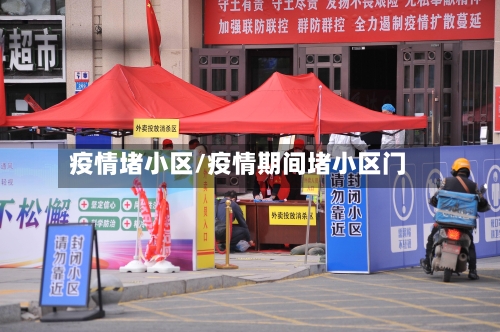 疫情堵小区/疫情期间堵小区门-第2张图片