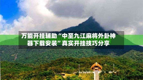 万能开挂辅助“中至九江麻将外卦神器下载安装”真实开挂技巧分享