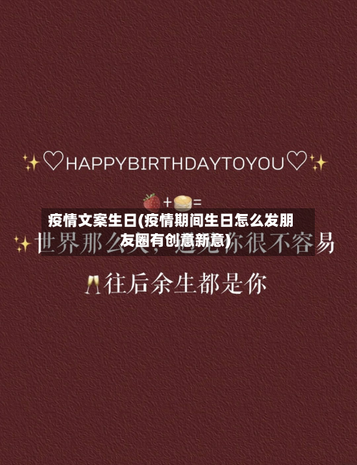 疫情文案生日(疫情期间生日怎么发朋友圈有创意新意)