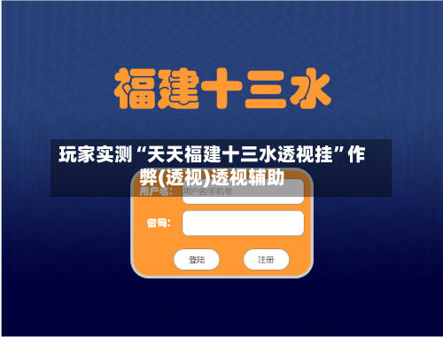玩家实测“天天福建十三水透视挂”作弊(透视)透视辅助-第1张图片