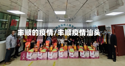 丰顺的疫情/丰顺疫情汕头-第2张图片