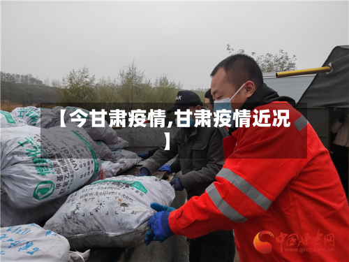 【今甘肃疫情,甘肃疫情近况】-第1张图片