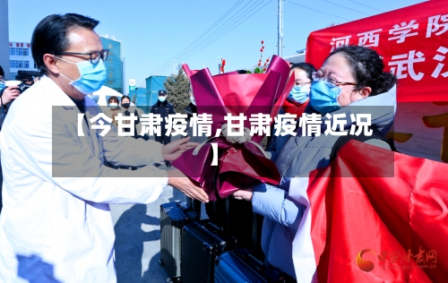 【今甘肃疫情,甘肃疫情近况】-第2张图片