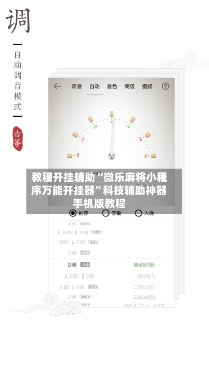 教程开挂辅助“微乐麻将小程序万能开挂器”科技辅助神器手机版教程