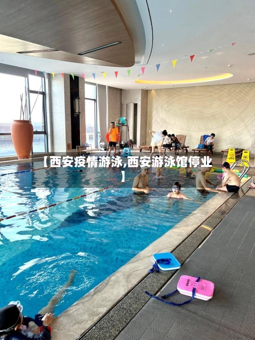 【西安疫情游泳,西安游泳馆停业】