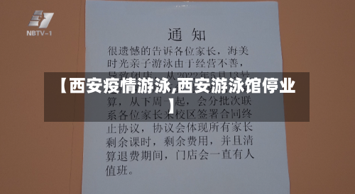 【西安疫情游泳,西安游泳馆停业】-第3张图片