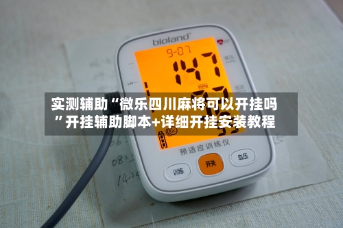 实测辅助“微乐四川麻将可以开挂吗”开挂辅助脚本+详细开挂安装教程-第1张图片