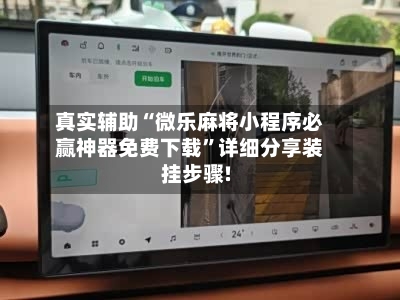 真实辅助“微乐麻将小程序必赢神器免费下载”详细分享装挂步骤!