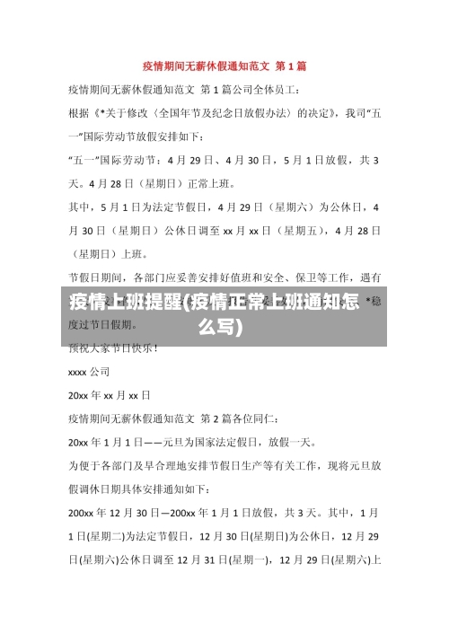 疫情上班提醒(疫情正常上班通知怎么写)